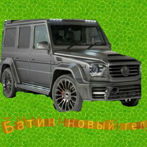 🚙Батин новый гелик🚙
