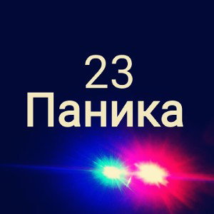 23-Паника 