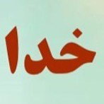 پاسخ خدا ۲
