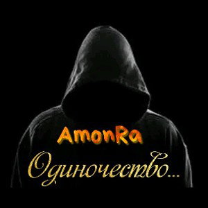 Одиночество