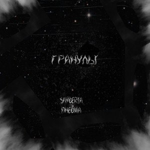 Sayberia feat. ПНЕВМА-ГРАНУЛЫ