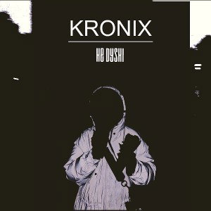 Kronix - Не Души (snipped)