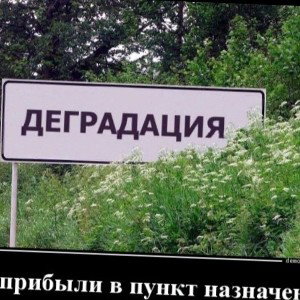 Деградация