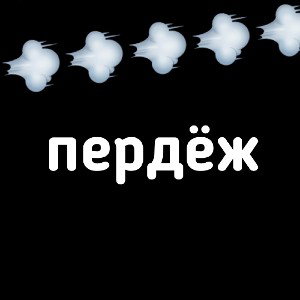 💨пердёж💨