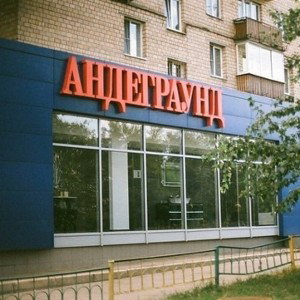 tyazhelaya-atletika-x-undersmall-eho-atletov (2)