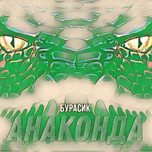 БУРАСИК - Анаконда