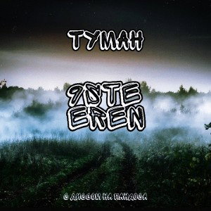 ТУМАН