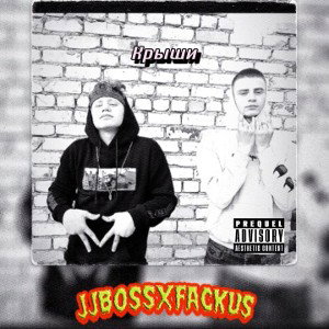 jjbossxfackus крыши