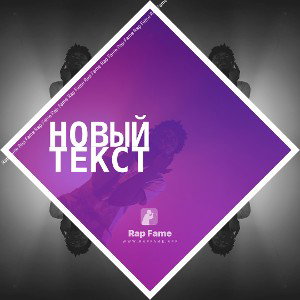новый текст