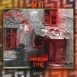 DELF-Умирающий отряд -kissvk.com