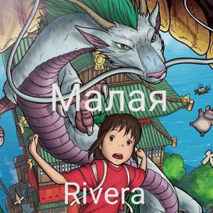 Rivera - Малая