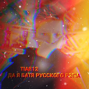 да я батя русского рэпа