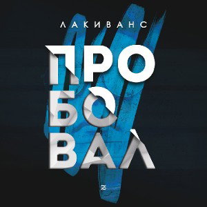  ЛакиВанс-Пробовал