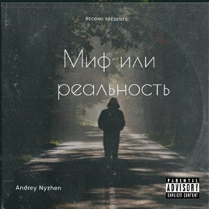 Миф или реальность