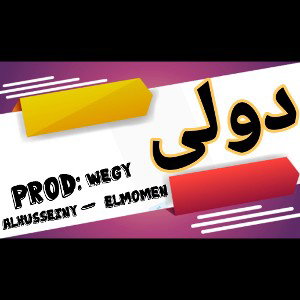  الحسيني و المؤمن - دولى | Alhussieny ft Al Mo'men - Dawly 