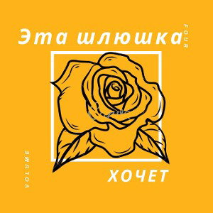 Эта шлюшка хочет...