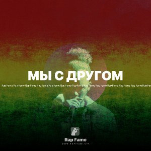 МЫ С ДРУГОМ