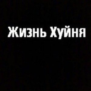 жизненная хуйня