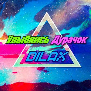 Улыбнись Дурачок 