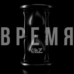 Время