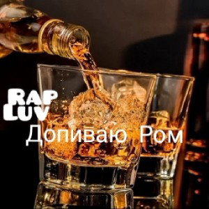 Допиваю Ром