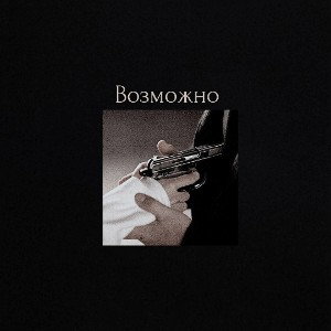 ✝Возможно✝