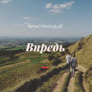 ❤️Впредь❤️