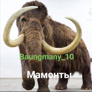 Мамонты (1трек из альбома) 