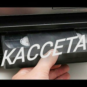 Кассета
