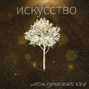 искусство 