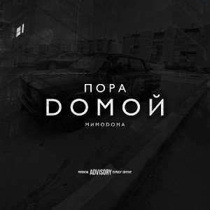 МимоДома - Пора домой