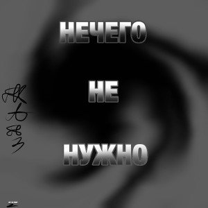 НЕЧЕГО НЕ НУЖНО