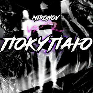 Anatoly Mironov feat. lil Dayk - Покупаю😎