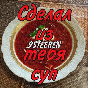 Сделал Из Тебя Суп
