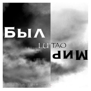 Был мир