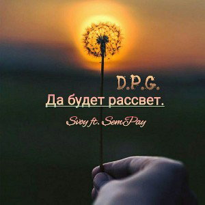 Да будет рассвет. (feat. SemPay)