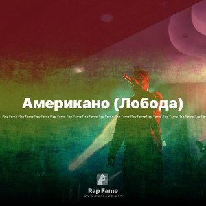 Американо (Лобода)