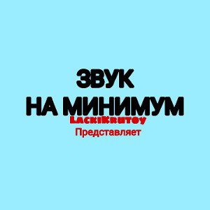 ЗВУК НА МИНИМУМ