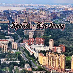 Kрaтok - Юго-Запад