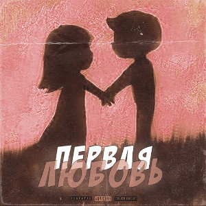 Первая Любовь