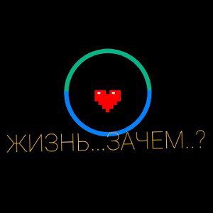 ЖИЗНЬ...ЗАЧЕМ ..?