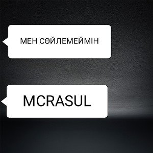 Мен сөйлемеимін