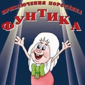 я фунтик
