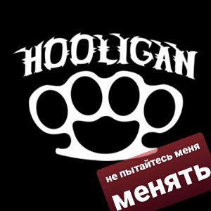  ZHeka HooliGaN- Не пытайтесь меня менять