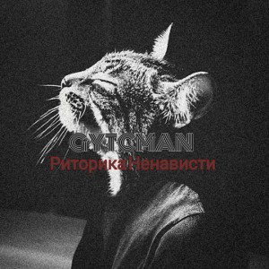 Риторика_Ненависти_