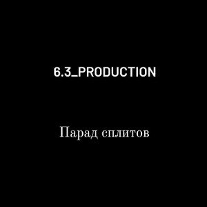 6_3_PRODUCTIONМакс_Малиженко_x_POLINOM_x_Sainer_Парад_сплитов_