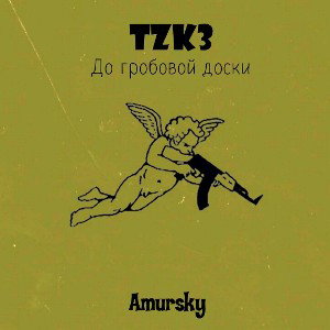 🔸До гробовой доски ⚰️🔸