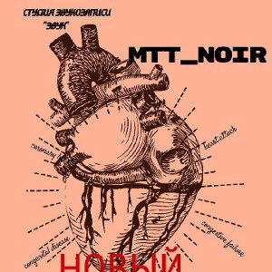Mtt_Noir-Узнаешь меня.