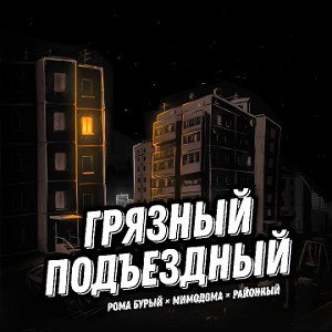 Рома Бурый × МимоДома × Районный - Грязный подъездный