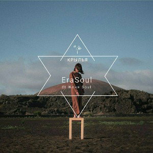 Крылья (ft Женя Soul)